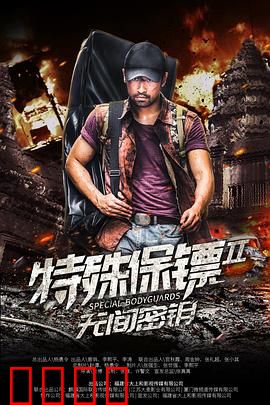 特殊保镖2：逆袭之路
