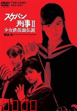 飞女刑事II 少女铁假面传说：铁面复仇记