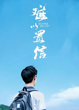 难以置信：失踪少女的谎言