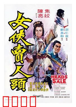 女侠卖人头：江湖悬赏令