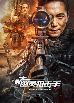 幽灵狙击手：无声复仇
