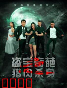盗宝奇葩之猎肉杀身：活人做饵的夺宝局