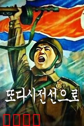 重返前线：血战归来