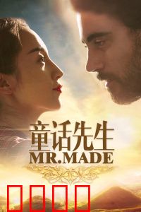 童话先生：笔下的冒险