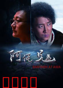 阿佤兄弟：族魂传承
