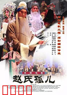 赵氏孤儿：忠义两难全