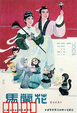 马兰花：善有善报的经典童话