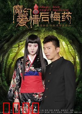 魔幻爱情后悔药：改变选择代价