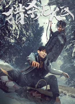 猎杀无人区：生死绝境求生