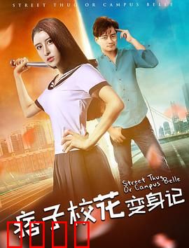 痞子校花变身记：逆袭女帝