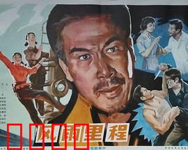 风雨里程：危情追踪