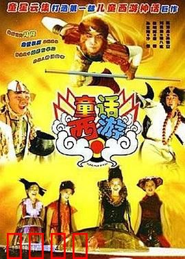 童话西游：童心未泯取经路