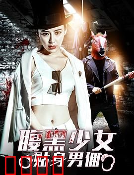 腹黑少女贴身男佣：复仇心机