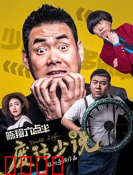 陈翔六点半之废话少说：话唠大作战