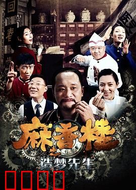 麻香楼之造梦先生：梦碎幻境