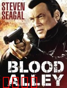 血巷：绝境复仇