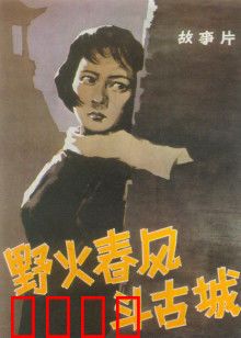 野火春风斗古城：地下烽火智斗日伪