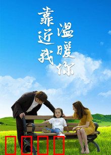 靠近我温暖你：守护你的光