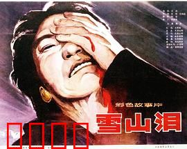 雪山泪：血色情仇