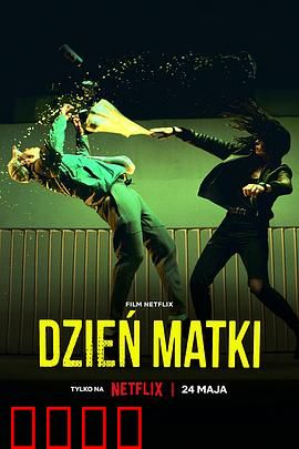 母亲节行动：惊天逆转