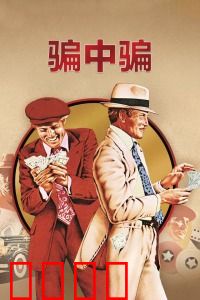 骗中骗：设局复仇