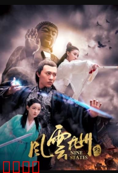 风云九州3：血战紫禁之巅