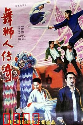 舞狮人传奇：醒狮魂燃