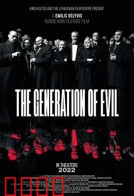 邪恶一代：人性的堕落深渊