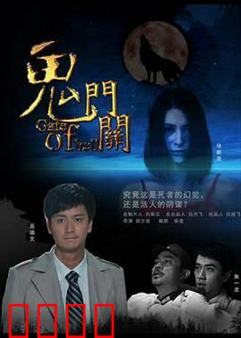 鬼门关：生死轮回的诅咒