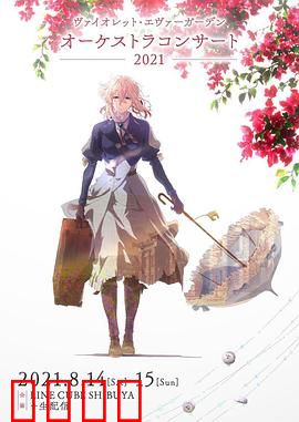 紫罗兰永恒花园交响音乐会2021：泪与美的交响