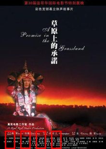 草原上的承诺：守护绿色家园