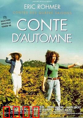 秋天的故事：葡萄园里的爱情抉择