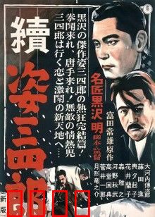 姿三四郎续集：柔道巅峰之战