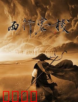 西行客栈：绝境求生