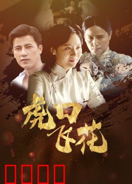 虎口飞花：绝境逃生