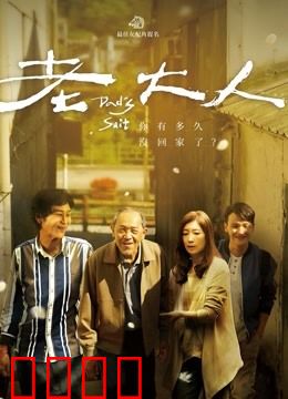 老大人：生命的尊严