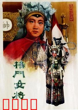 杨门女将1960：巾帼英雄谱