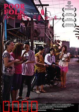 穷人·榴莲·麻药·偷渡客：底层移民生存记