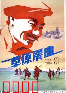 草原晨曲：草原儿女创业史