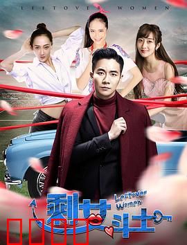 剩女斗士：逆袭女王