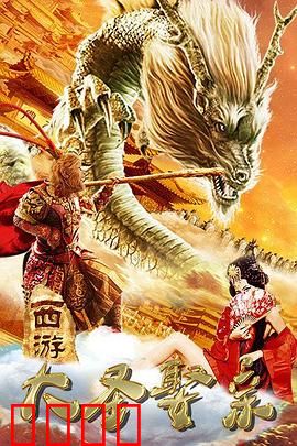 西游外传之大圣娶亲：命运与抉择