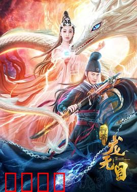 龙无目：失明龙女的泣血之恋