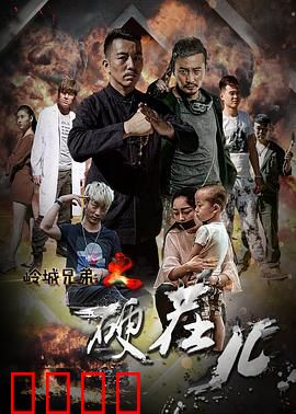 岭城兄弟情：热血义气