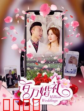 百万婚礼：一场惊天骗局