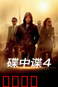 碟中谍4：终极核危机
