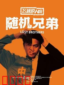 飞越疯人院之随机兄弟：逃离疯人院