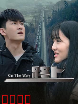 路上：心灵的归途