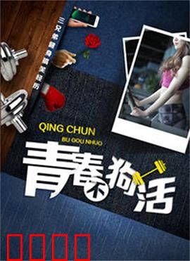 青春不狗活：谁说青春必须狗血