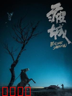 疲城：深夜惊魂