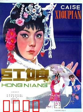 红娘1976：经典黄梅调